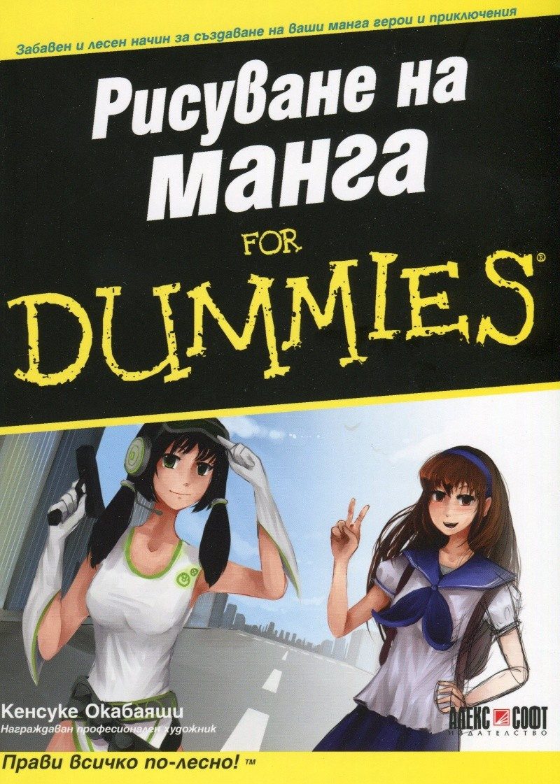 Рисуване на манга For Dummies