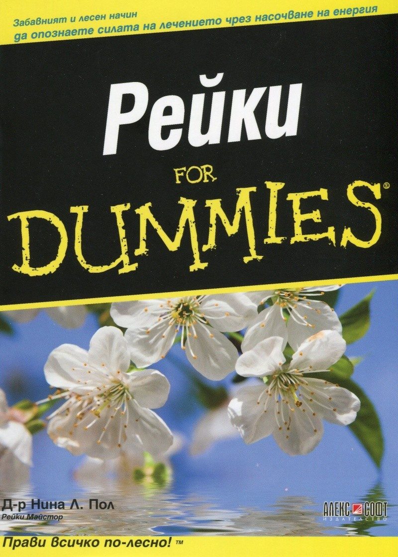 Рейки For Dummies
