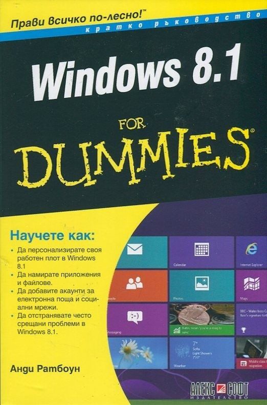 Windows 8.1 For Dummies. Кратко ръководство