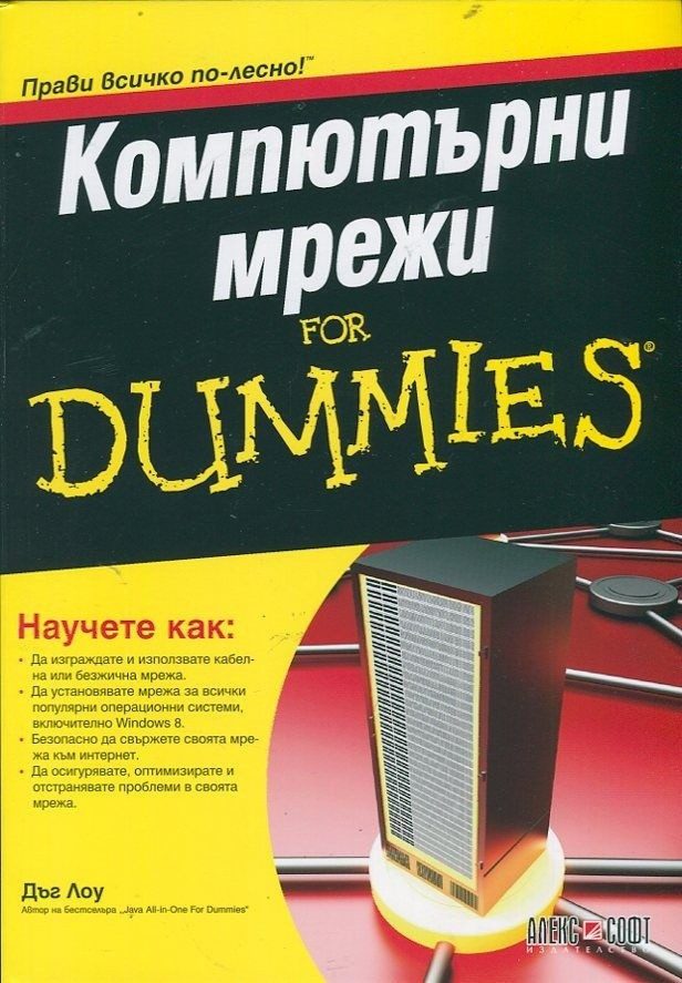 Компютърни мрежи For Dummies