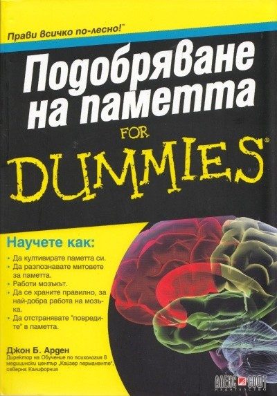 Подобряване на паметта For Dummies