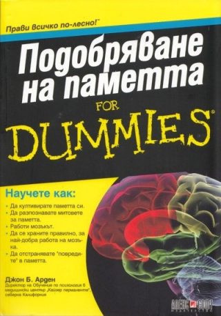Подобряване на паметта For Dummies