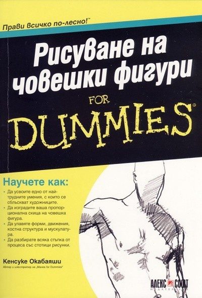 Рисуване на човешки фигури For Dummies