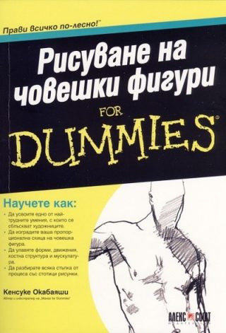 Рисуване на човешки фигури For Dummies