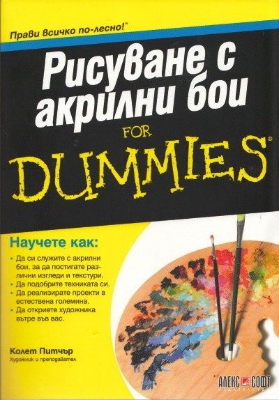 Рисуване с акрилни бои For Dummies