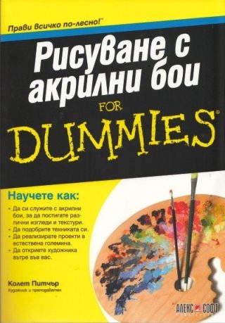 Рисуване с акрилни бои For Dummies