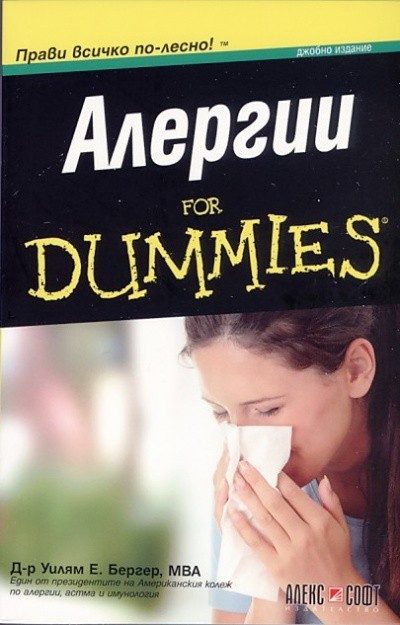 Алергии For Dummies джобно издание