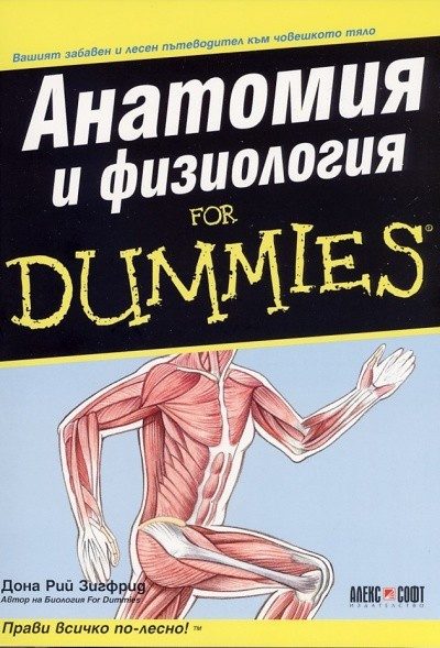 Анатомия и физиология For Dummies