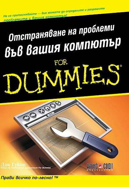 Отстраняване на проблеми във вашия компютър for Dummies