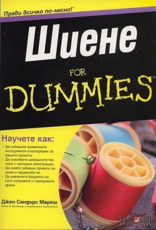 Шиене For Dummies