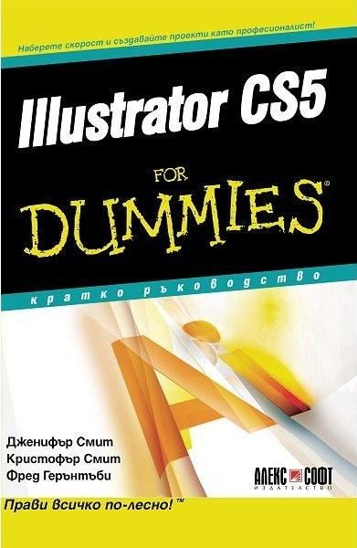 Illustrator CS5 For Dummies. Кратко ръководство