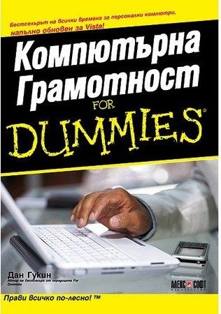Компютърна Грамотност for Dummies