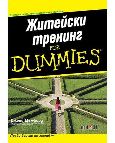 Житейски тренинг for Dummies