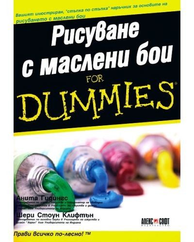 Рисуване с маслени бои for Dummies