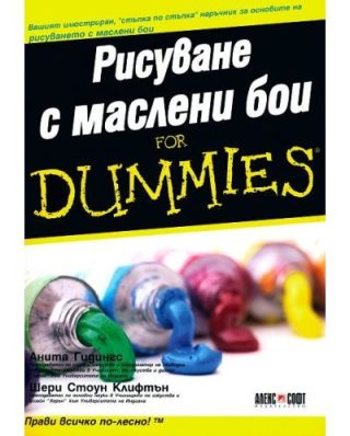 Рисуване с маслени бои for Dummies