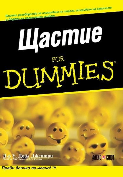 Щастие for Dummies