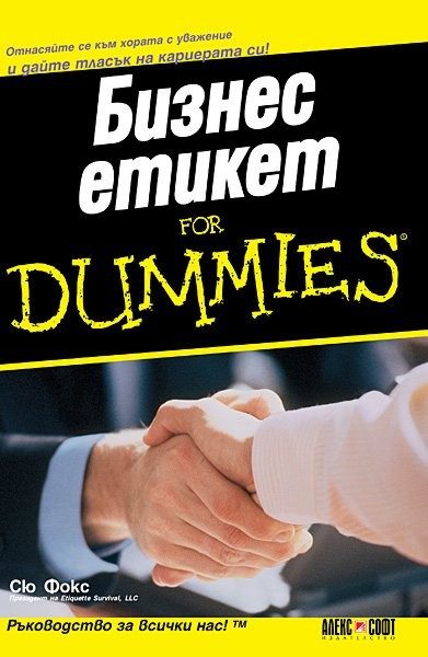 Бизнес етикет for Dummies