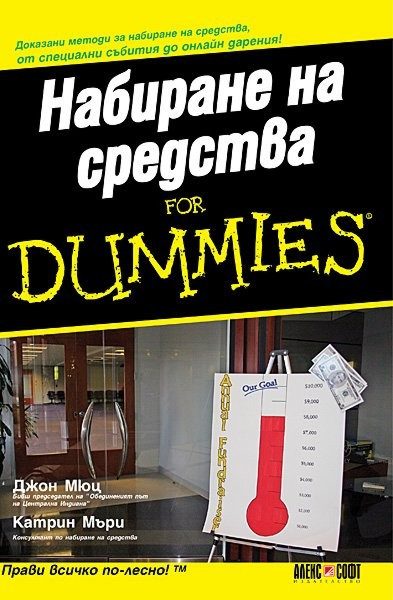 Набиране на средства for Dummies