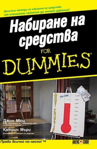 Набиране на средства for Dummies
