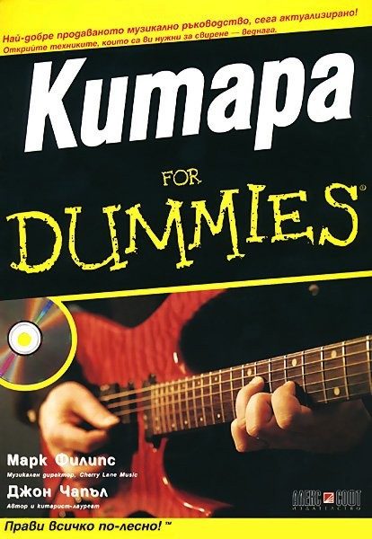 Китара For Dummies + CD