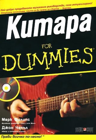 Китара For Dummies + CD