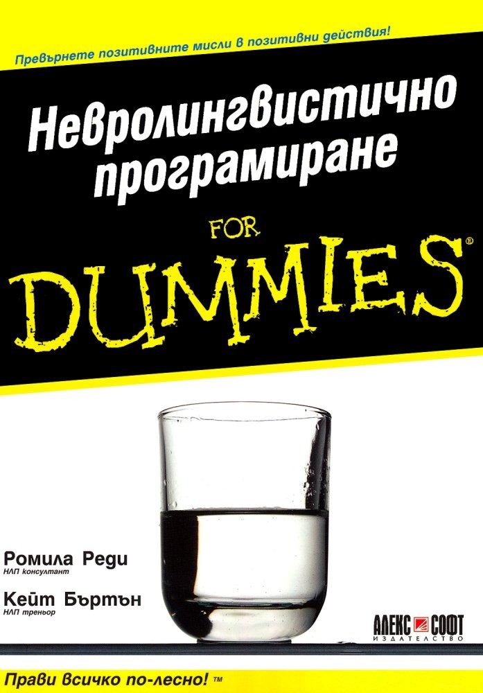 Невролингвистично програмиране For Dummies