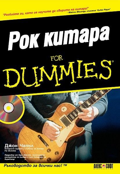 Рок китара For Dummies