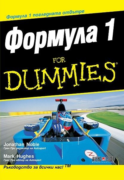 Формула 1 for Dummies
