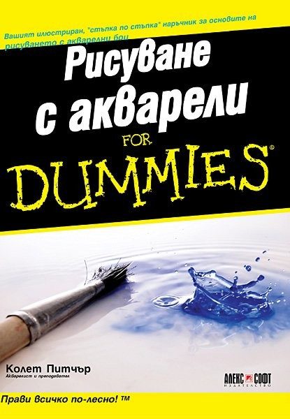 Рисуване с акварели For Dummies