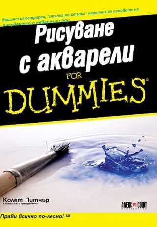 Рисуване с акварели For Dummies