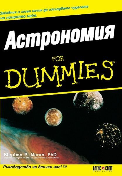 Астрономия for Dummies