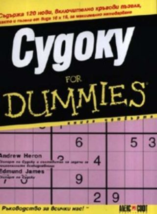 Судоку For Dummies - четвърта книга