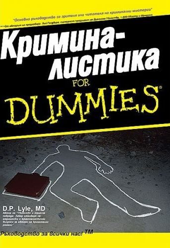 Криминалистика for Dummies