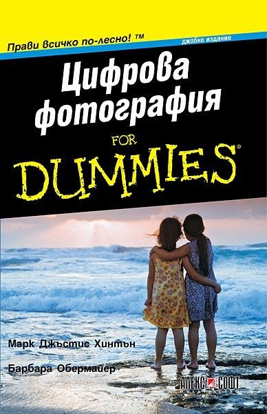 Цифрова фотография For Dummies - джобно издание