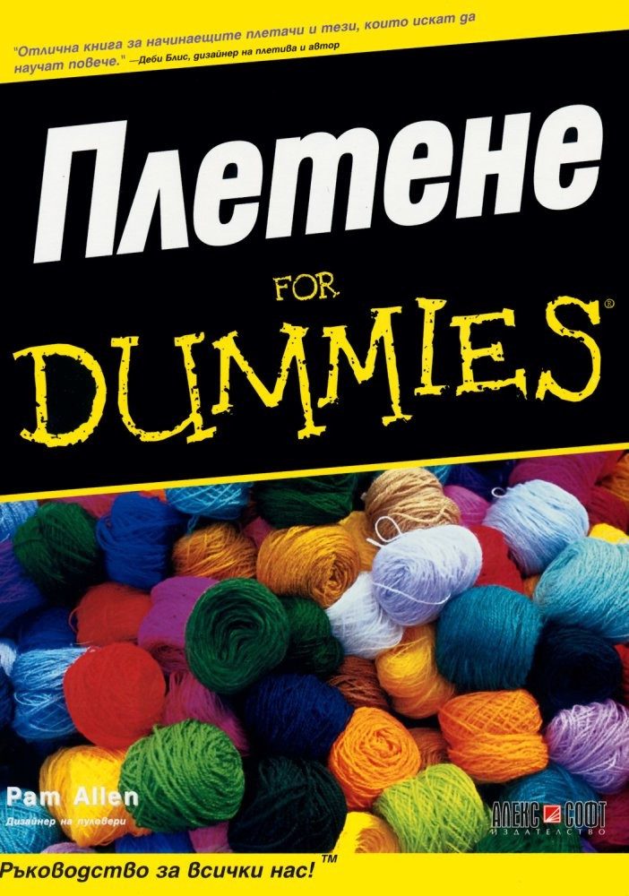 Плетене for Dummies