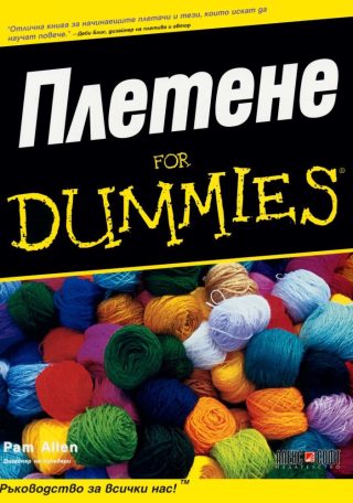 Плетене for Dummies