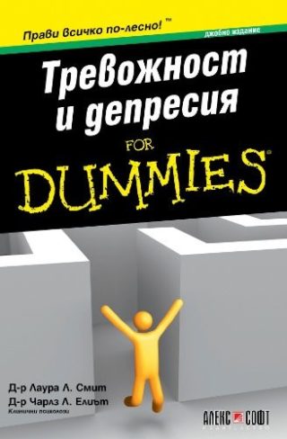 Тревожност и депресия For Dummies - джобно издание