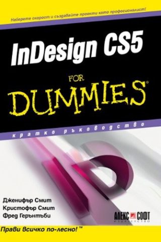 InDesign CS5 For Dummies - кратко ръководство