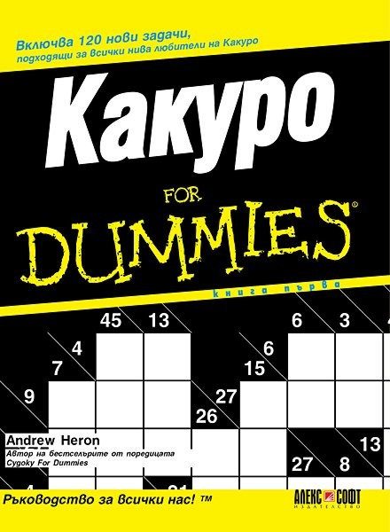 Какуро For Dummies - книга първа