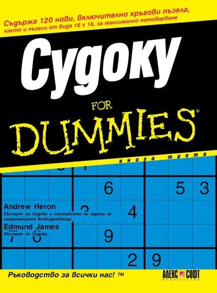 Судоку for Dummies - книга 3