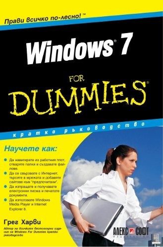 Windows 7 For Dummies - кратко ръководство