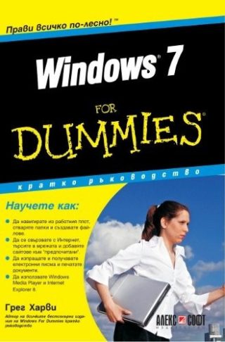 Windows 7 For Dummies - кратко ръководство