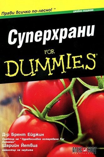 Суперхрани for Dummies