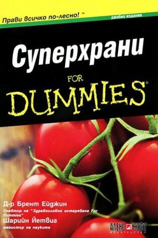 Суперхрани for Dummies
