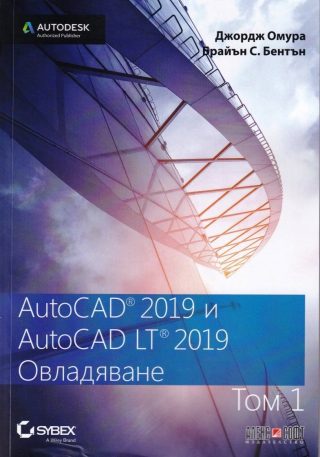 AutoCAD 2019 и AutoCAD LT 2019 - том 1: Овладяване