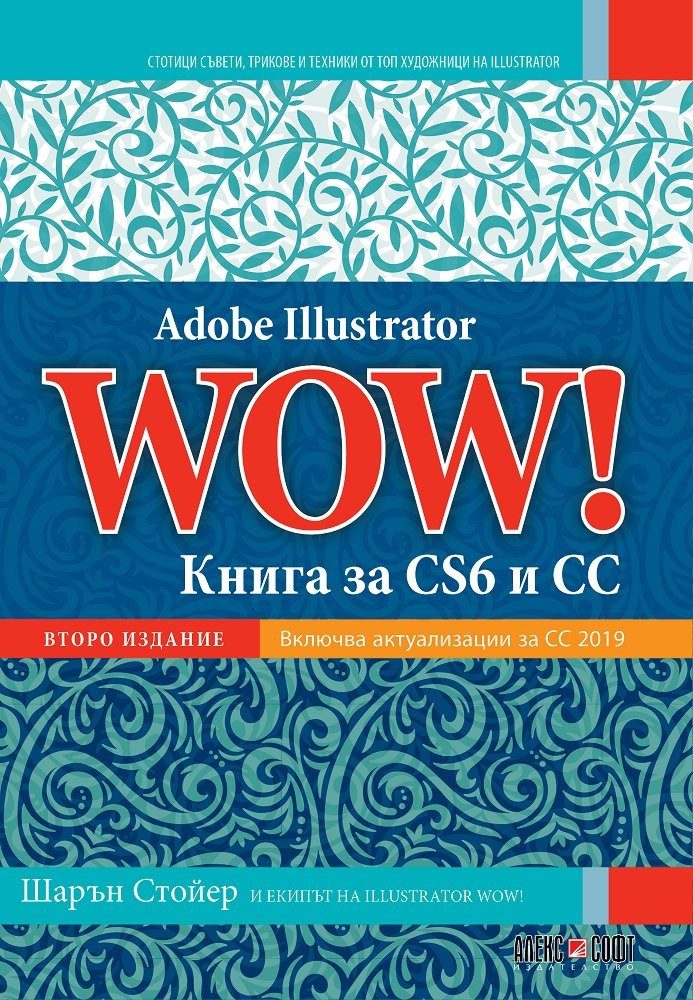 Adobe Illustrator WOW!: Книга за CS6 и CC
