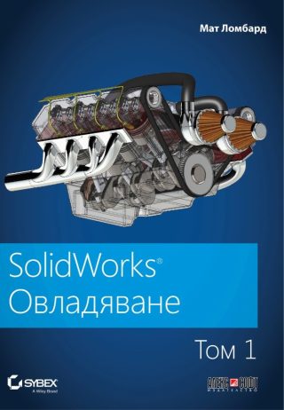 SolidWorks: Овладяване - том 1