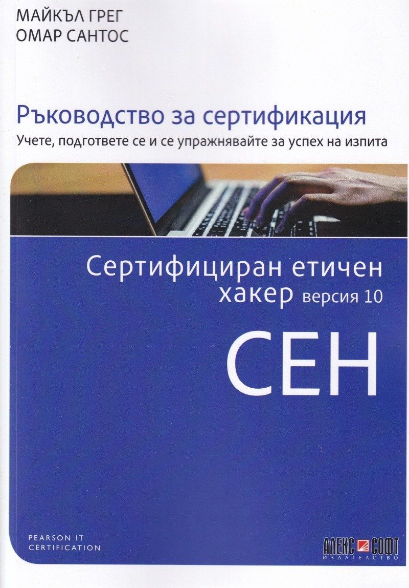 Сертифициран етичен хакер версия 10 CEH