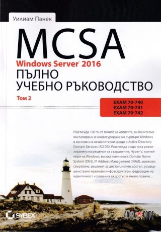 MCSA Windows Server 2016: Пълно учебно ръководство - том 2