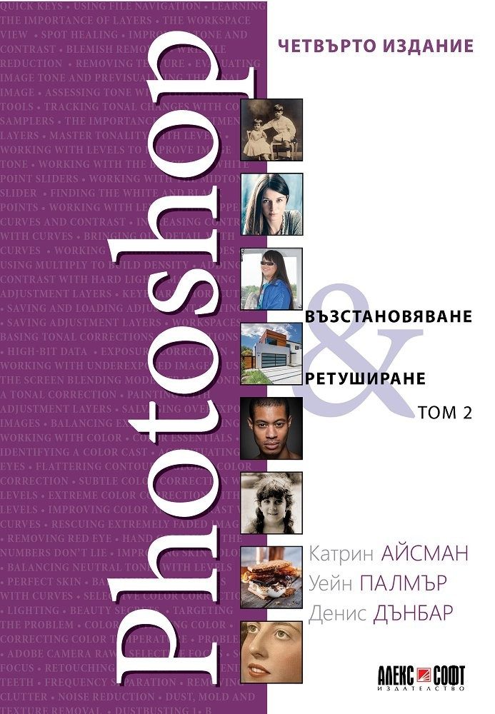 Photoshop. Възстановяване и ретуширане - том 2